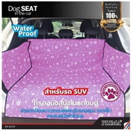 Dog seat in the car water proof  ผ้าคลุมเบาะรถสำหรับสุนัข ผ้าปูเก้าอี้หลัง ผ็าปูเก้าอีหลังรถ ผ้าปูเก้าอี้ หมา สุนัข สัตย์เลี้ยง แมว กันน้ำ