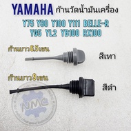 ก้านวัดน้ำมันเครื่อง y80 y75 y100 y111 belle100 belle-r  yg5 yl2 yb100 rx100 เข็มวัดน้ำมันเครื่อง yamaha