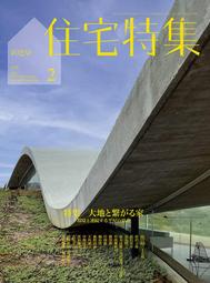 JB代購 新建築住宅特集2022年2月號 [平房特輯]