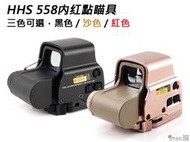 【KUI酷愛】HHS 558内红點瞄具、瞄準鏡『黑色、沙色、紅色』KUI939