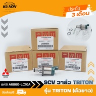 SCV วาล์ว ไทรทัน (ตัวยาว) แท้ ยี่ห้อ MITSUBISHI รุ่น TRITON รหัสสินค้า 1460A056 ผู้ผลิต DENSO