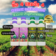 ซื้อ 4 แถม 4 CABMAX แคลเซียมและโบรอนเข้มข้น + VAMAX ธาตุอาหารรวมเข้มข้น