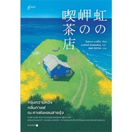 Book: The Hope Coffee Scent At Rainbow Cape Cafe Author: Morizawa Akio Publisher: Glow Is Covered..R