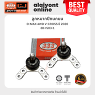 333 ลูกหมากปีกนกบน ISUZU D-MAX 4WD V-CROSS ปี 2020 อีซูซุ ดีแม็ค วีครอส ยกสูง / 3B-IS03-1 / ประกัน 6