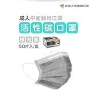 口罩【健康天使】成人活性碳平面醫療口罩 50片/盒 台灣雙鋼印 機車族 活性碳