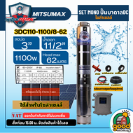 MITSUMAX 🇹🇭 ชุดเลือก ปั๊มบาดาล DC 1100W รุ่น 3DC110-1100/8-62 บ่อ 3นิ้ว น้ำออก1 1/2นิ้ว พร้อมอุปกรณ์