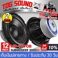 TOG SOUND ลำโพงซับ 12นิ้ว 2000วัตต์ 【แม่เหล็ก 170*40 MP-1270B มีจำนวนแพ็ค 1ดอก/2ดอกให้เลือก วอยซ์คู่】 ซับวูฟเฟอร์12นิ้ว ลำโพง12นิ้ว ดอกลำโพง 12นิ้ว ลำโพงโครงหล่อ12นิ้ว ลำโพงซับเบส12นิ้ว ดอก12นิ้ว ลำโพงติดรถยนต์ เครื่องเสียงติดรถยนต์