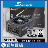 海韻 Seasonic Vertex PX 白金 850W 全模組 ATX3.0 電源供應器