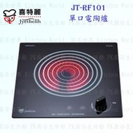 【KW廚房世界】高雄喜特麗 JT-RF101 單口電陶爐 實體店面 可刷卡