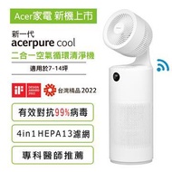 (展示品)acerpure cool 2合1 空氣循環清淨機 AC551-50W