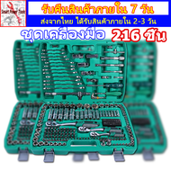 ชุดเครื่องมือ tools set 216/82 ชิ้น เครื่องมือ ชุดบล็อกประแจ ชุดบล็อก ประแจชุดบล็อก ชุดไขควงช่าง เคร