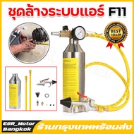 【ผลิตภัณฑ์ใหม่】ชุดล้างระบบแอร์ F11 พร้อมเกจ์ มีวาล์วลดแรงดัน กระบอก F-11 กระบอกอัดน้ำยา กระบอกล้างระ