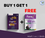 ซื้อ 1 แถม 1 ทำกำไรจาก Crypto ​ทองคำ Forex ด้วยแท่งเทียนญี่ปุ่น +  เทรด Forex ให้ถูกวิธี ทำรายได้เพิ