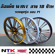 ล้อแม็ก Kuni WAVE ทุกรุ่น (เวฟ 110,เวฟ 110 i, เวฟ 125 R, เวฟ 125 S) ลาย 18 ก้าน ขอบ17 (ราคาต่อคู่) พร้อมส่ง!