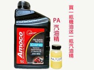 Amoco 4T 10w40  ESTER 奈米 酯類 競技級 全合成 機車機油 5w50 10W50