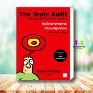 หนังสือ The Brain Audit จิตวิทยาการขายที่สมองปฏิเสธไม่ลง ผู้เขียน: Sean DSouza  สำนักพิมพ์: วีเลิร์น