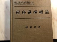 程序選擇權論 邱聯恭 法研 民訴 法官 律師 絕版 精裝