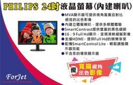 【FORJET】PHILIPS 24型 液晶螢幕(喇叭)