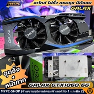 อะไหล่ ชุดซิ้ง+หน้ากาก GALAX GTX1060 6g ((มือสอง))