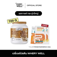 Whery well 1แถม1 พร้อมส่ง!! โปรตีนไดเอท โปรตีนลดน้ำหนัก โปรตีนพืช เวย์โปรตีน เวย์ลดน้ำหนัก คุมน้ำหนั