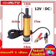 ( Bangkok  มีสินค้า )แบบพกพามินิ 12 โวลต์ DC ไฟฟ้าปั๊มจุ่มสำหรับสูบน้ำน้ำมันดีเซลน้ำอลูมิเนียมอัลลอยด์เชลล์ 12L / นาทีปั๊มโอนน้ำมันเชื้อเพลิง
