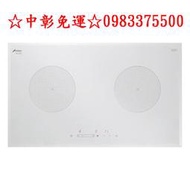 0983375500豪山牌IH-2370☆IH微晶調理爐☆期貨☆220V☆左右雙大烹調爐口☆豪山牌調理爐 豪山牌瓦斯爐