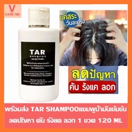 พร้อมส่ง TAR Shampoo (120 ml.) แชมพูน้ำมันดิน ทาร์แชมพู คันหนังศรีษะ, รังแค, หนังศีรษะลอก, สะเก็ดเงิน, เซ็บเดิร์ม