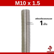 สตัด สตัดเกลียว สตัดสแตนเลส304 เกลียวตลอด ขนาด M6-M16 ความยาว 1เมตร