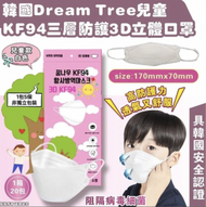韓國熱賣 - 韓國 Dream Tree 兒童 KF94 三層防護3D立體口罩 (1袋100片) 近期好多人病 必須要留一袋係屋企 【平行進口】