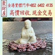 全港實體門市 免費評估：民國·壽山石羅漢座像連雲紋底座 古董擺件