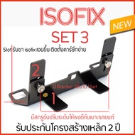 Isofix Bracket universal  อุปกรณ์ติดตั้ง carseatระบบ isofix สำหรับรถที่ไม่มีระบบ isofix ติดตั้งเบาะห