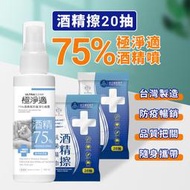 極淨適75%酒精噴+酒精擦拭 高防護淨化噴霧100ml 防疫用品