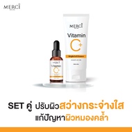 Merci คู่หูบูสต์ผิวใส เมอร์ซี่ วิตซี เซรั่ม 1 ขวด + เจลล้างหน้านุ่ม 1 หลอด