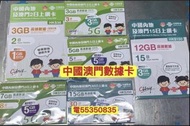 ❤️電5535 0835❤️中國電話卡內地電話卡大陸中國數據卡無限卡2天3天5天8天15天30天澳門數據卡流量卡中國卡大陸卡中國上網卡大陸上網卡手機卡數據卡whatapp網絡卡ws上網數據網絡住宅屋企