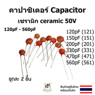 คาปาซิเตอร์ capacitor ตัวเก็บประจุ เซรามิก 50v c ceramic 120pf 150pf 200pf 330pf 470pf 560pf 121 151 201 331 471 561