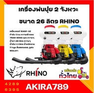 เครื่องพ่นลม พ่นปุ๋ย ไรโน่ RHINO 26ลิตร รุ่นใหม่ล่าสุด เครื่องพ่นเมล็ด พ่นข้าว เครื่องพ่นลม 2จังหวะ ฐานสปริง (ลิ้น+รางสแตนเลส)