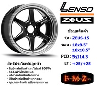 Lenso Wheel ZEUS-15 ขอบ 18x9.5"/10.5" 5รู114.3 ET+25/+25 สีBKMA ล้อแม็ก ขอบ 18