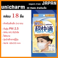 รุ่นใหม่ซองใหญ่ ถูกกว่า Official - หน้ากากอนามัย เด็ก Unicharm Mask Kid 3D ป้องกัน pm2.5 - made in Japan
