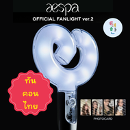 รอบรี 🔥ทันคอนไทย🔥 [aespa] แท่งไฟ OFFICIAL FANLIGHT VER.2 (+PHOTO CARD)