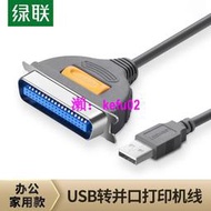 【現貨下殺】綠聯usb轉并口打印線db36/25針usb轉lpt老式打印機電腦串口轉換線