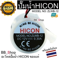 แท้ ปั๊มน้ำ HICON ขนาดเล็กของแท้ สําหรับเครื่องทําน้ําแข็ง ZLWB-12 Hzb-12A / 25BF HZB-25BF / 13F / 1