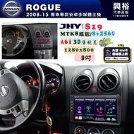 【JHY】NISSAN 日產 2008~15 ROGUE 專用 9吋 S19 安卓導航環景一體機｜8核心 8+256G｜