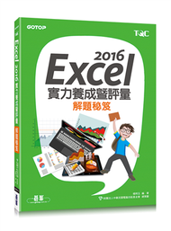 Excel 2016實力養成暨評量解題祕笈 (新品)