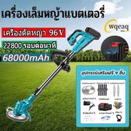 96V เครื่องตัดหญ้าไร้สาย ใบตัดหญ้าไฟฟ้า เครื่องตัดหญ้า เครื่องตัดหญ้าไฟฟ้ามีการรับประกัน 68000mAH แบตเตอรี่ใบตัดหญ้า ฟรี9ใบมีด