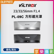 [享樂攝影]Viltrox 唯卓仕 PL-09C 鏡頭遮光罩 23mm 33mm 56mm F1.4 遮光罩 52MM