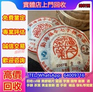 全港收購 福今 茶餅 班章野生青砖，银大益，302绿色生态青饼、班章珍藏青饼(散提)、藍印、熟茶；沱茶；西雙版納茶葉；勐海陳升號；普洱茶；生茶；老同志；大益茶綠印、普洱、下關、瀾滄古茶金大益5号青饼，