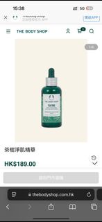 The body shop 茶樹淨肌精華