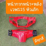 Old Wave 125 Mask Short Head Model Bald Disc Brake