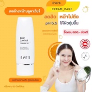 EVE’S เจลล้างหน้า อีฟส์ บลูคาเวีย ผิวแพ้ง่าย อ่อนโยน ล้างหน้าแล้วไม่ตึงผิว คนท้องใช้ได้ (ของแท้100%