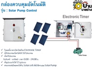 ตู้ควบคุม Timer ตั้งเวลา ปั้มน้ำ โซล่าเซลล์